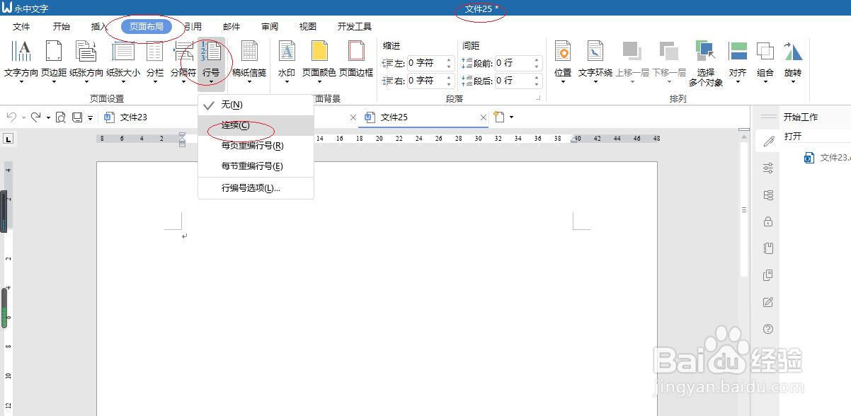 永中office 2019文字处理设置连续行号
