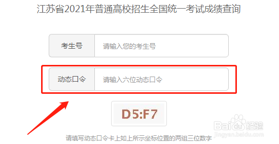 江苏高考成绩查询动态口令怎么填