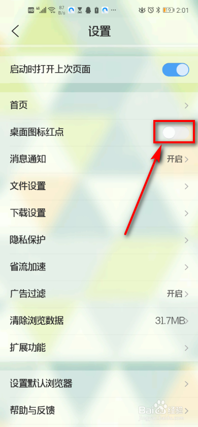 手机QQ浏览器 如何设置桌面图标红点