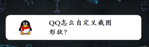 QQ怎么自定义截图形状?
