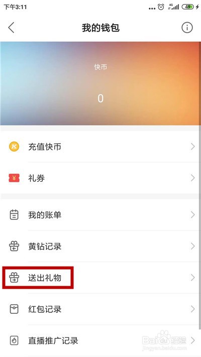 快手怎么清除送礼物记录