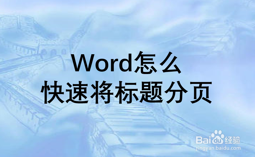 Word怎么快速将标题分页