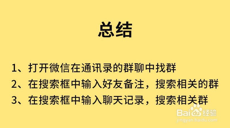 微信没有保存到通讯录的群怎么找出来