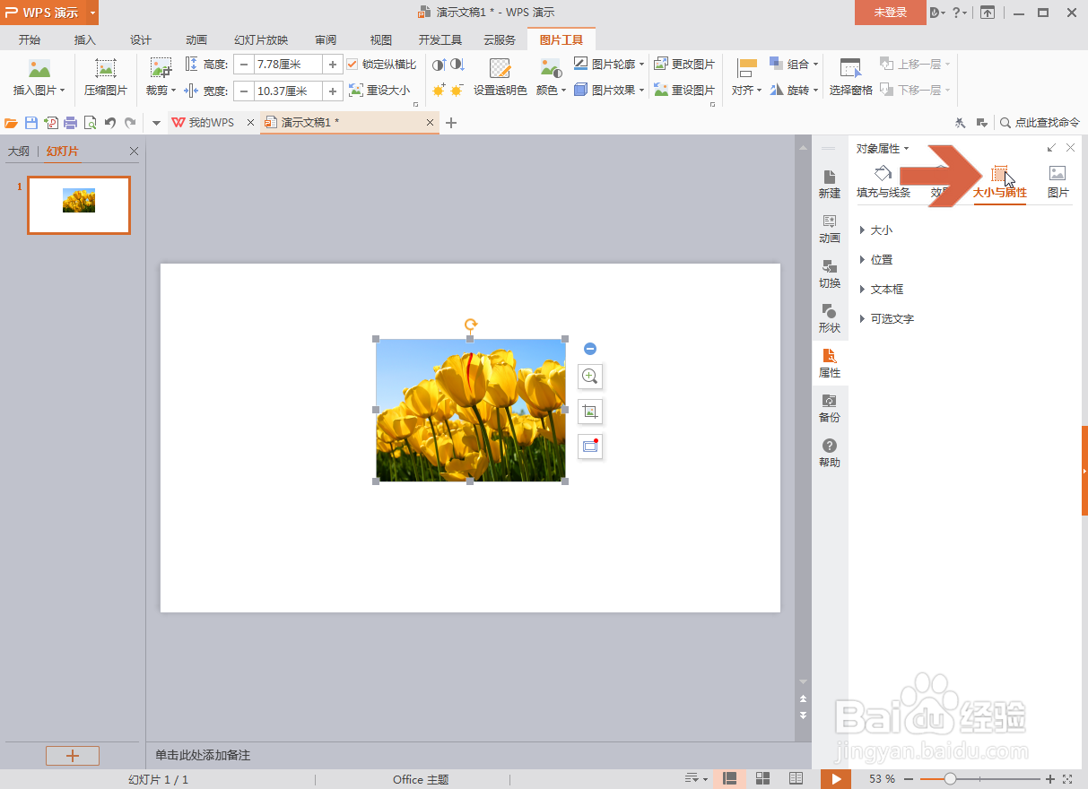 WPS演示中怎么旋转图片到指定的角度