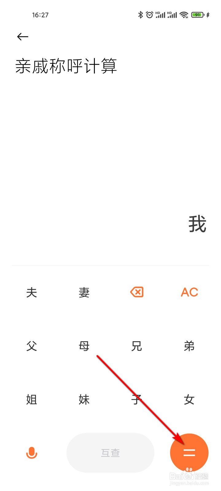 小米手机计算器怎么计算亲戚称呼