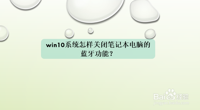 <b>win10系统怎样关闭笔记本电脑的蓝牙功能</b>