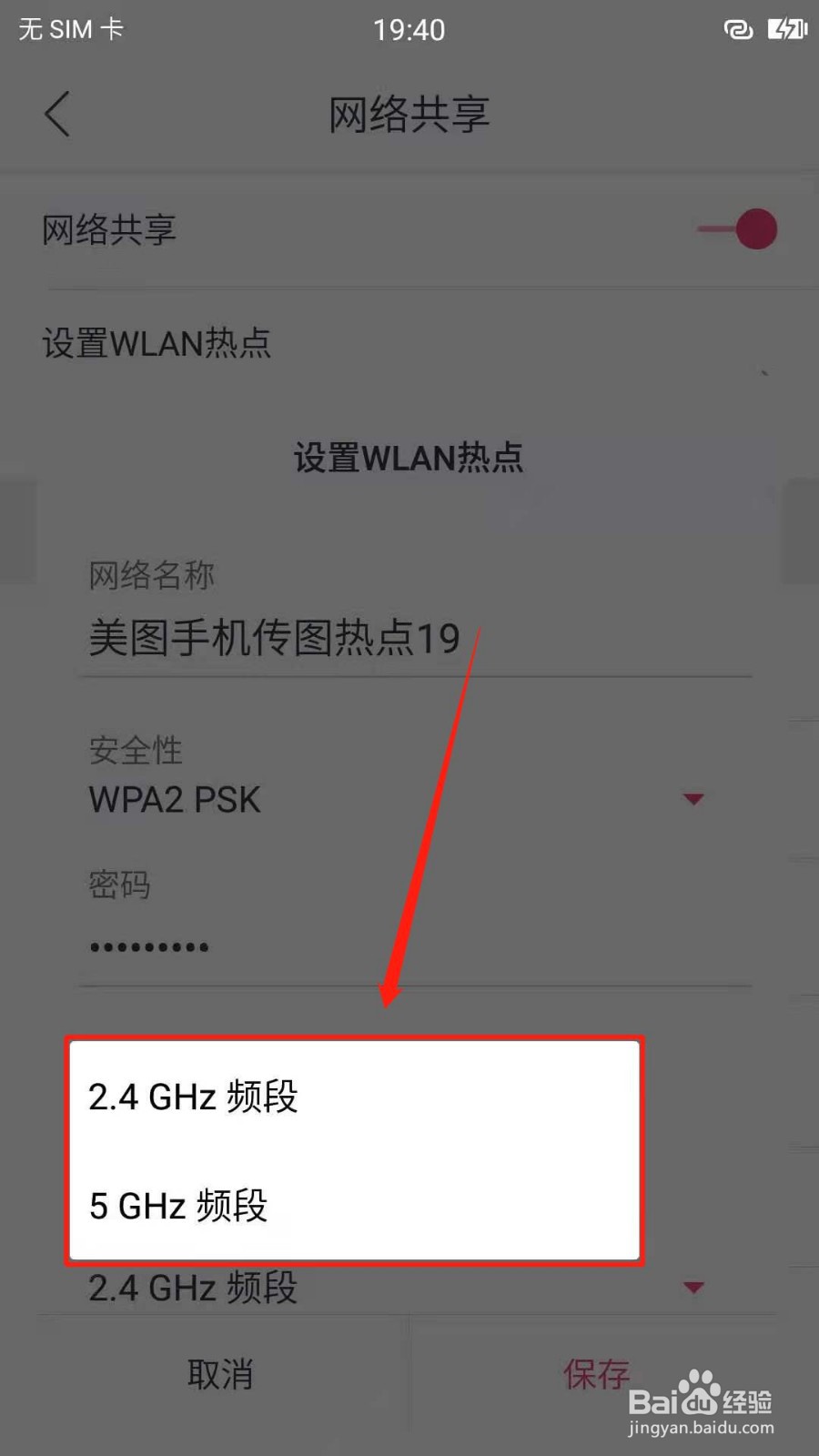 美图手机如何更改WLAN热点的AP频段