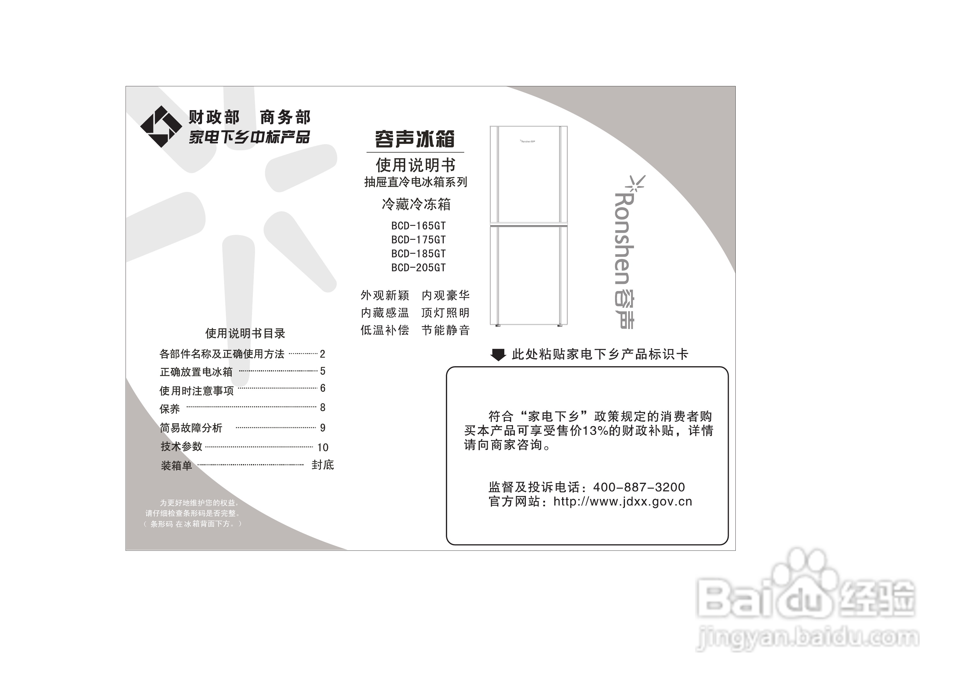 容声冰箱BCD-175GT型使用说明书