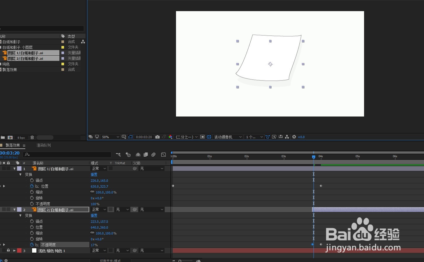 用ae软件制作一个纸张飘落的效果