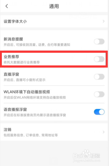 电信营业厅APP如何关闭业务推荐服务