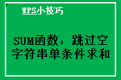 WPS工作表中如何跳过空字符串进行单条件求和?