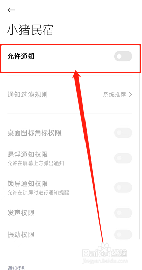 小猪民宿app怎么关闭消息通知