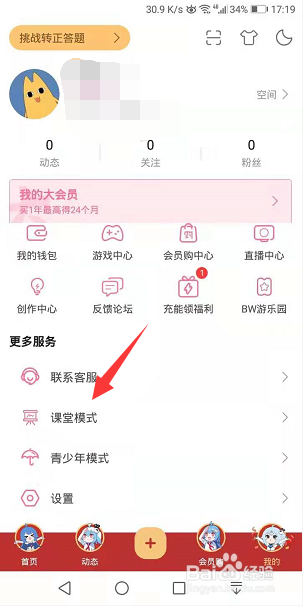 哔哩哔哩怎么开启课堂模式