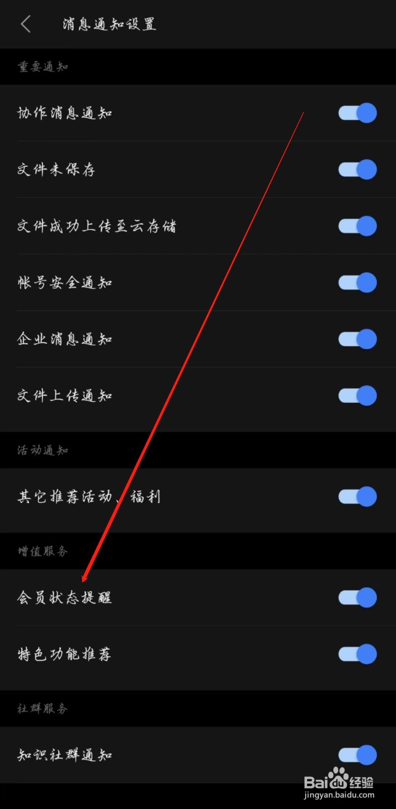 WPS手机版怎么开启会员状态提醒