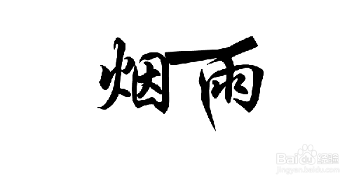 如何制作如图文字（笔画延长文字，个性文字等）