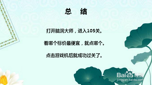 脑洞大师105关哪个最便宜怎么过