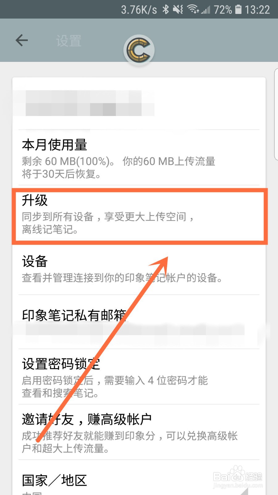 印象笔记怎样升级账户