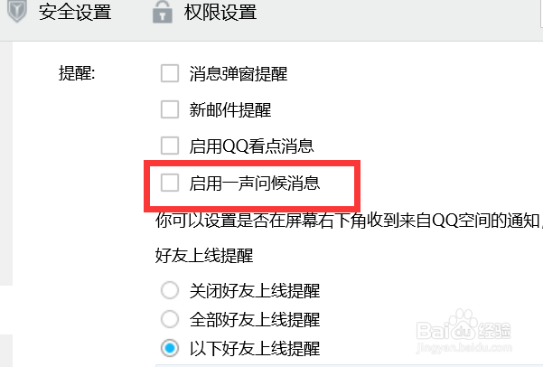 QQ如何关闭一声问候消息？