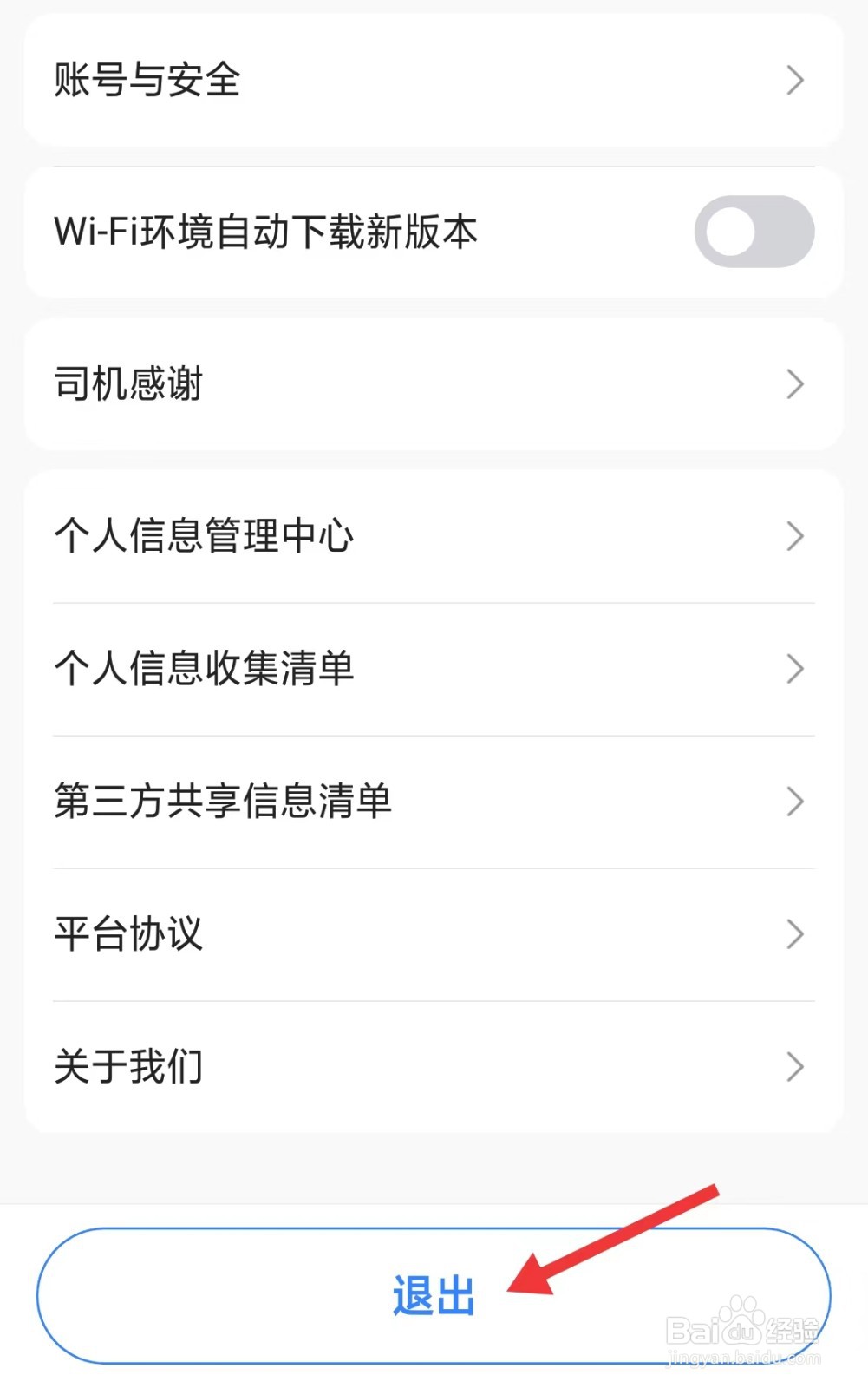 聚的出租app如何退出登录