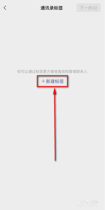 微信APP(通讯录标签)在哪里怎么新建标签