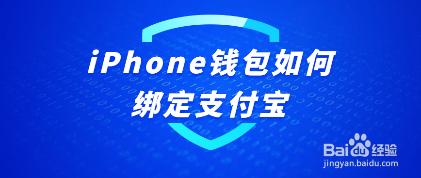 iPhone钱包如何绑定支付宝