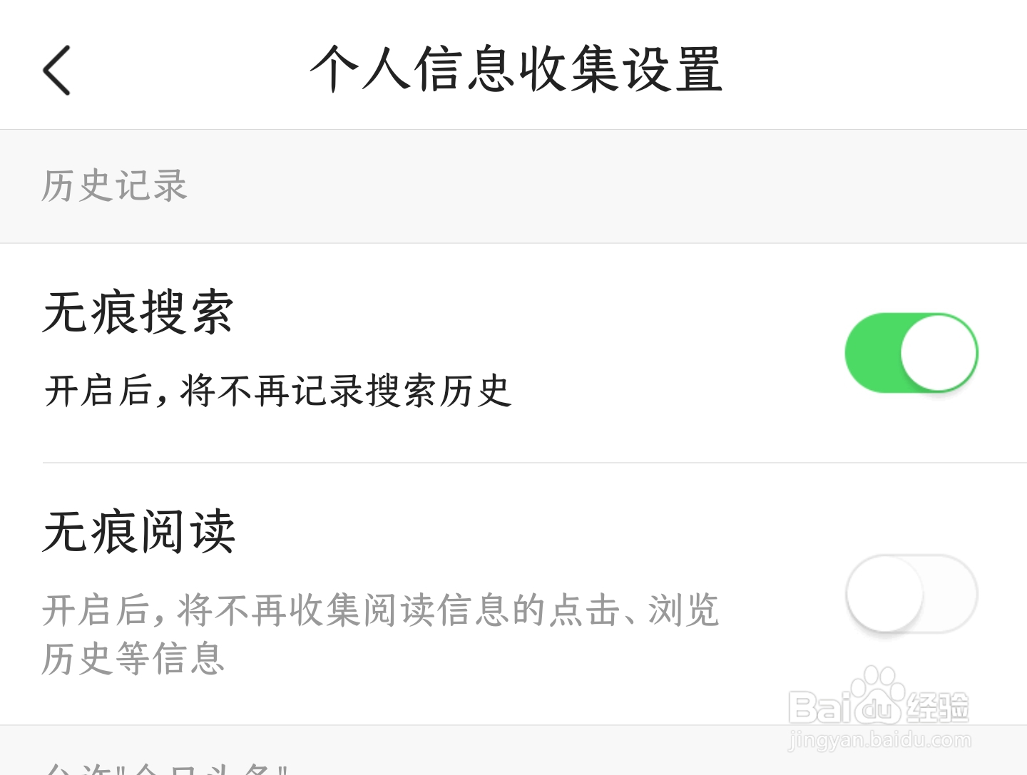 怎样让今日头条APP不记录自己的搜索历史记录
