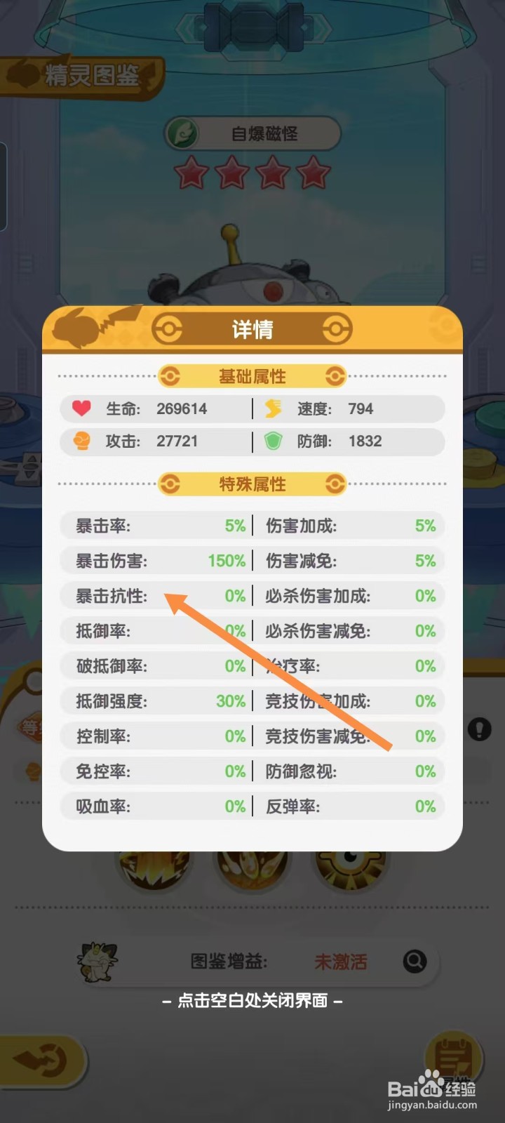 口袋王牌怎样查看自爆磁怪的【暴击抗性】