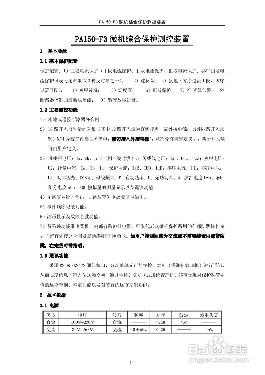 PA150-F3微机综合保护测控装置技术说明书:[1]