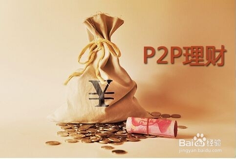 如何正确认识P2P