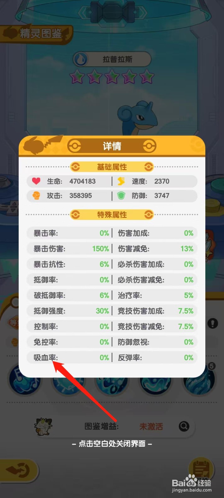 口袋王牌怎样查看拉普拉斯的吸血率