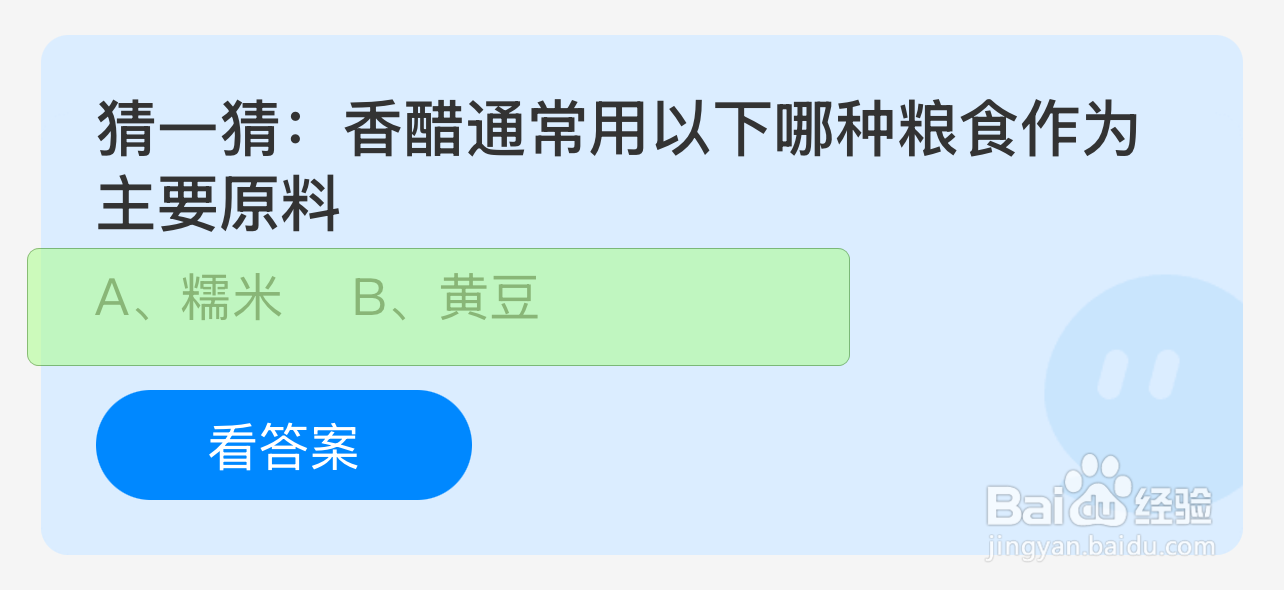 蚂蚁庄园答案香醋用哪种粮食作为主要原料?