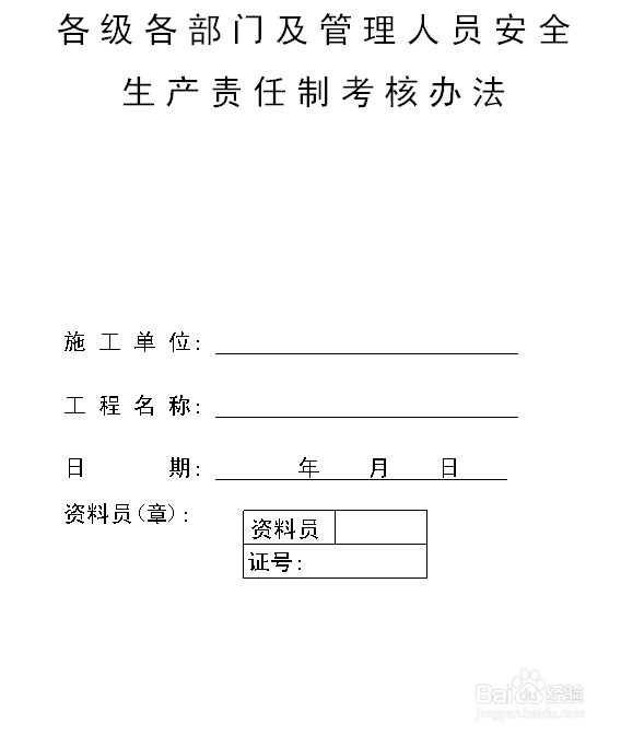 建筑施工资料：[6]安全生产责任制考核
