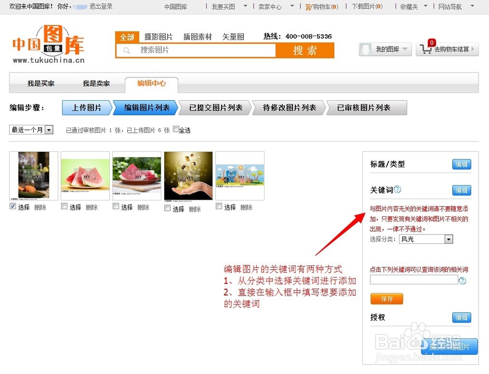 如何在中国图库上传图片投稿并编写关键词