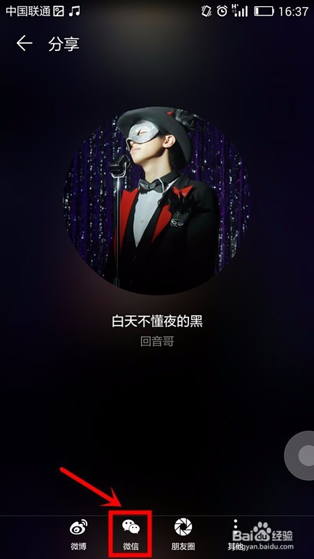 从音乐播放器中将歌曲分享给微信好友