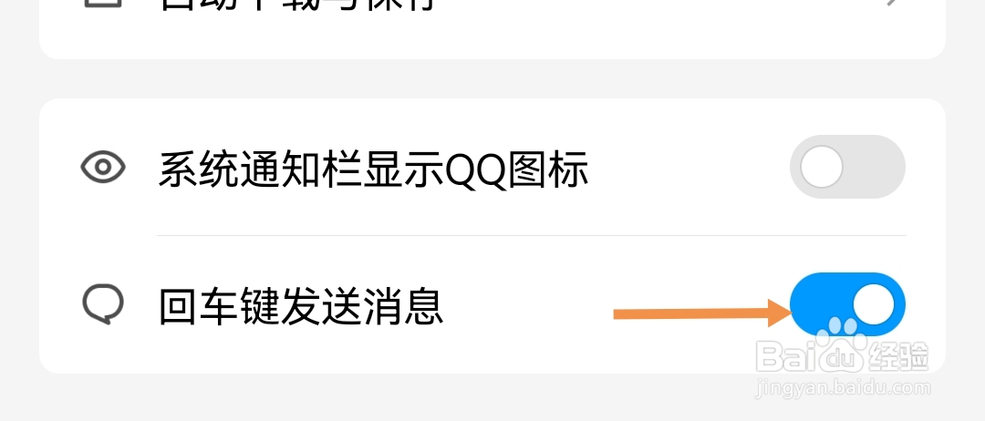 QQ如何开启回车键发送消息