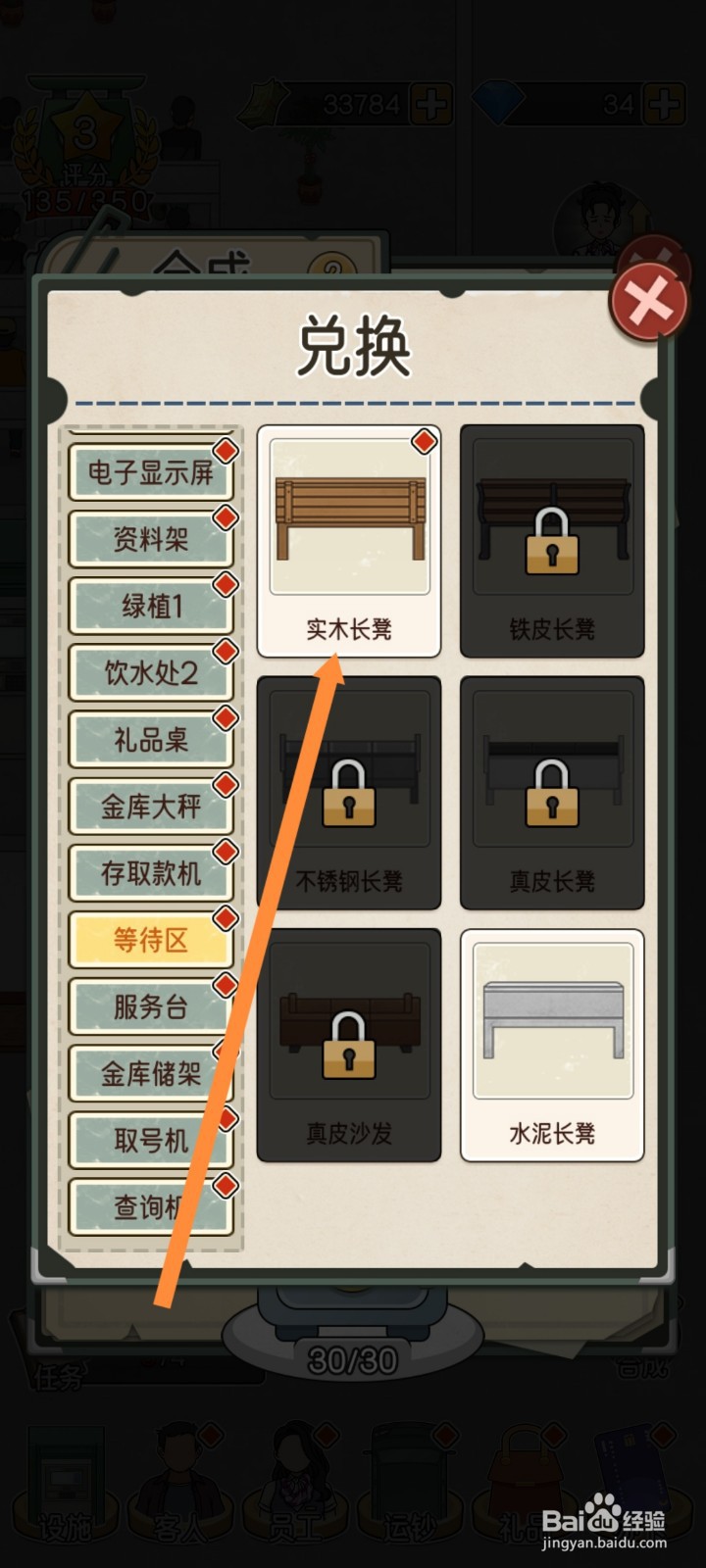 我的亿万富翁之路怎么兑换实木长凳