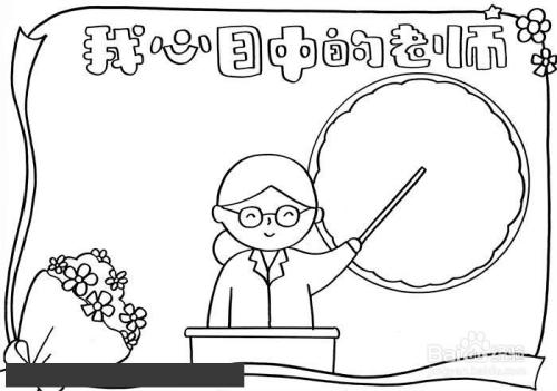 敬爱的老师手抄报怎么画