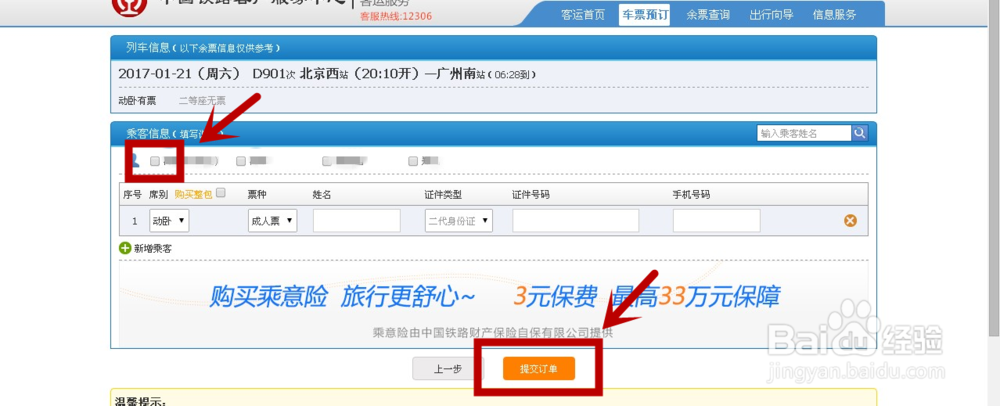 在12306上如何买票