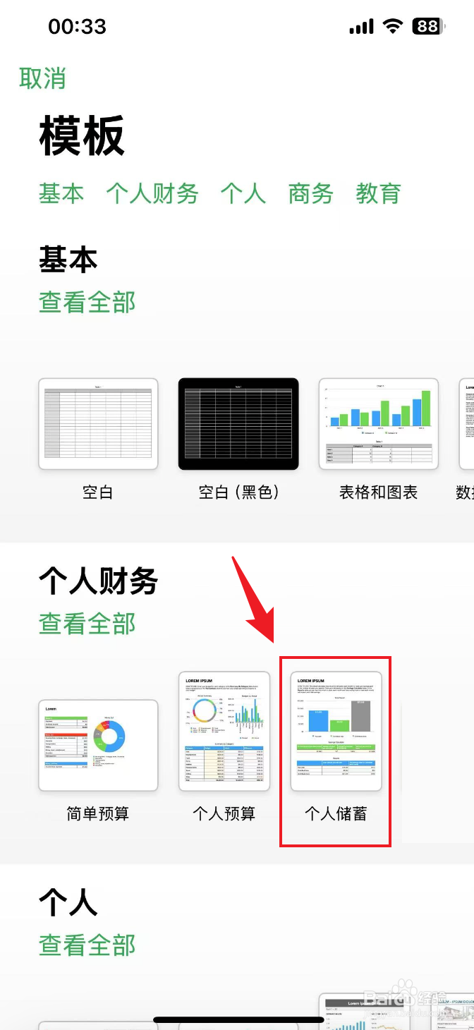 Numbers表格如何创建个人储蓄工作表