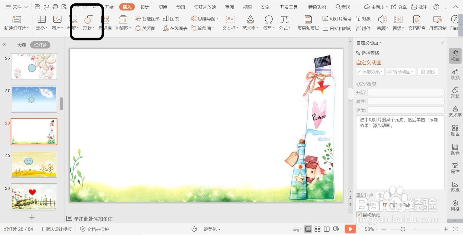 幻灯片插入星与旗帜类形状【十六角星】的方法