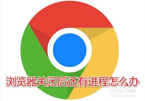 <b>Chrome浏览器关闭后后台还有进程运行怎么办</b>