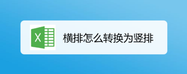 横排怎么转换为竖排