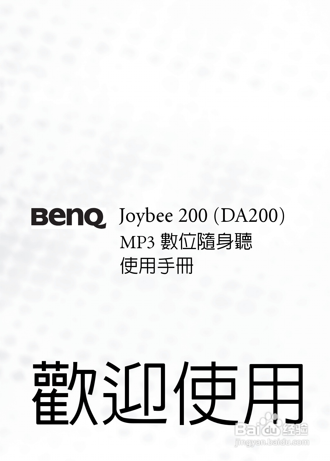 BenQ Joybee DA200 MP3数位随身听使用说明书:[1]