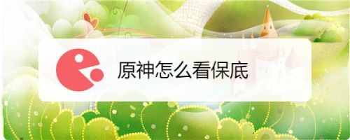 原神怎么看保底 百度经验