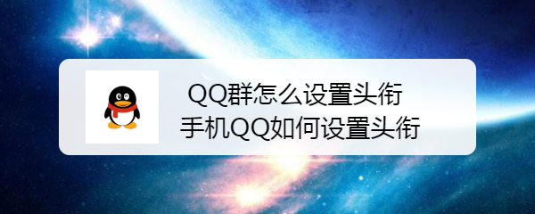 <b>QQ群怎么设置头衔 手机QQ群如何设置头衔</b>