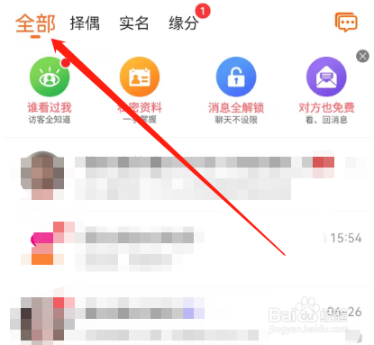 安卓版百合网如何进行消息全解锁