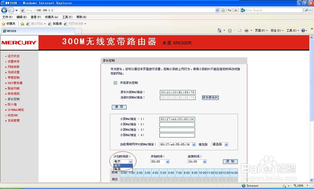 无线宽带路由控制孩子上网方法(水星 MW300R)