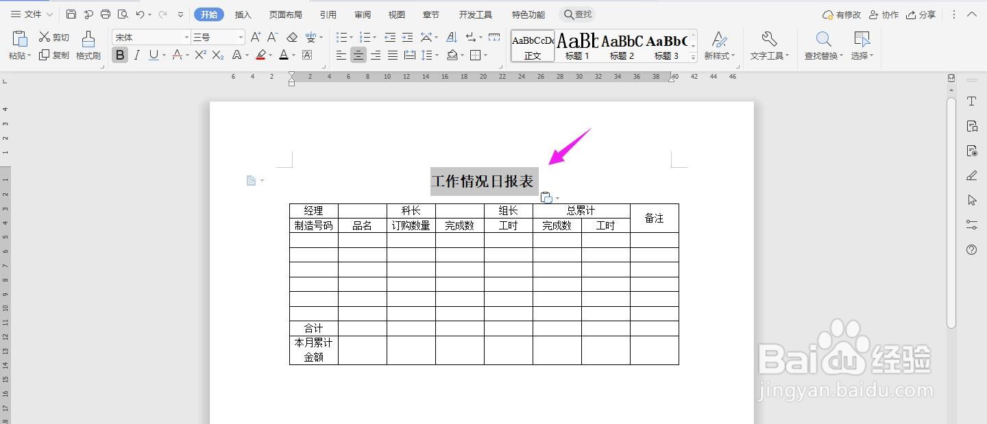 WPS2019 Word怎么制作工作情况日报表