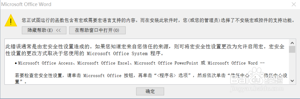 WIN10系统安装Office2007,打开word出现宏警告