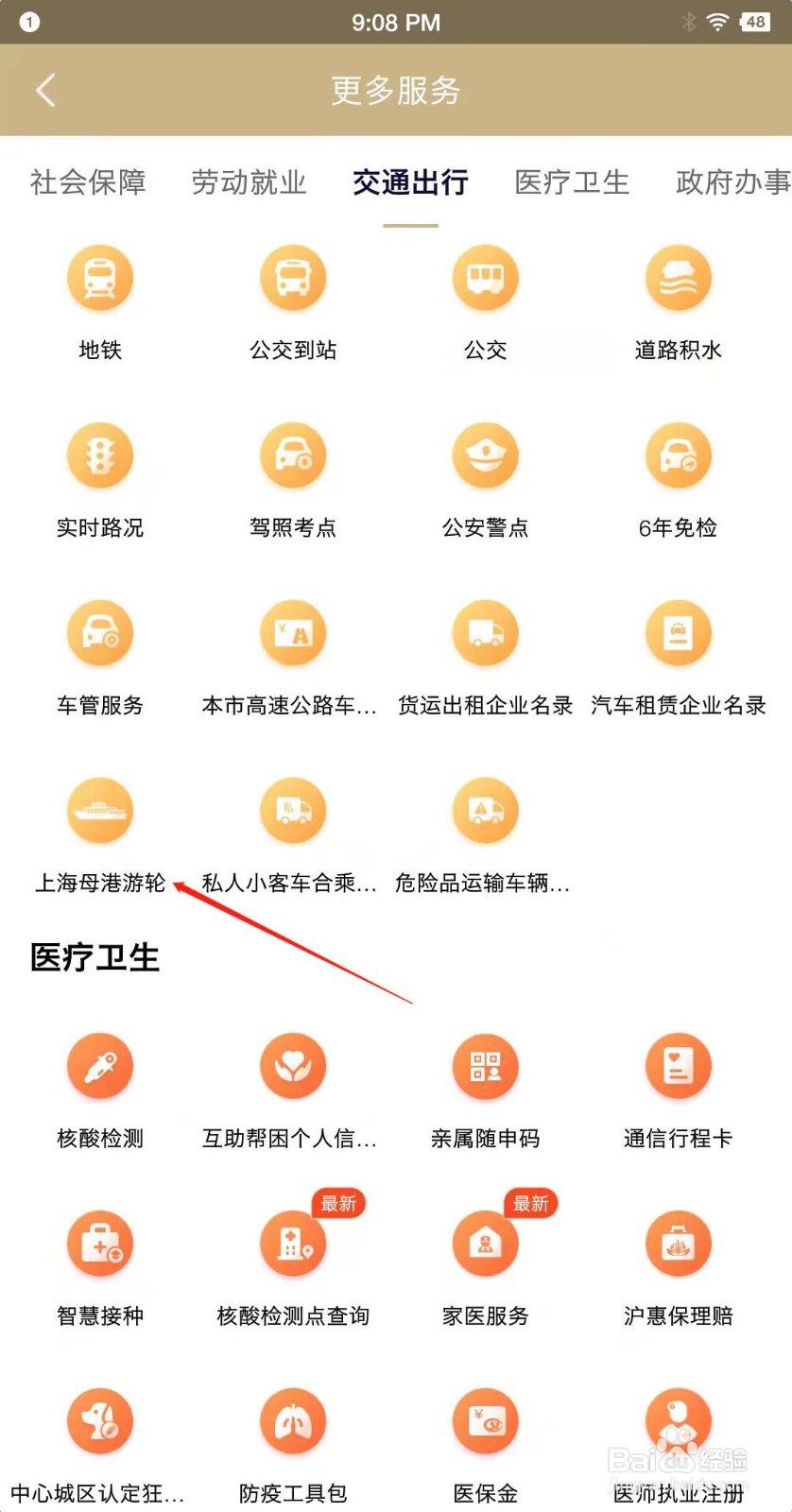 随申办市民云怎么进入上海母港游轮服务